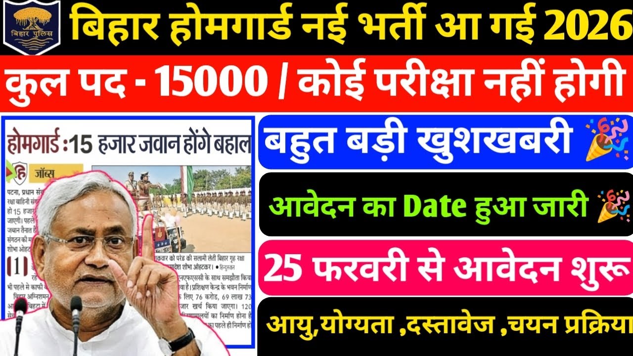 बिहार होमगार्ड नई भर्ती आ गई 2026 |15000 पदों पर|25 फरवरी से आवेदन शुरू विभाग से मिल गई है मंजूरी 🎉|