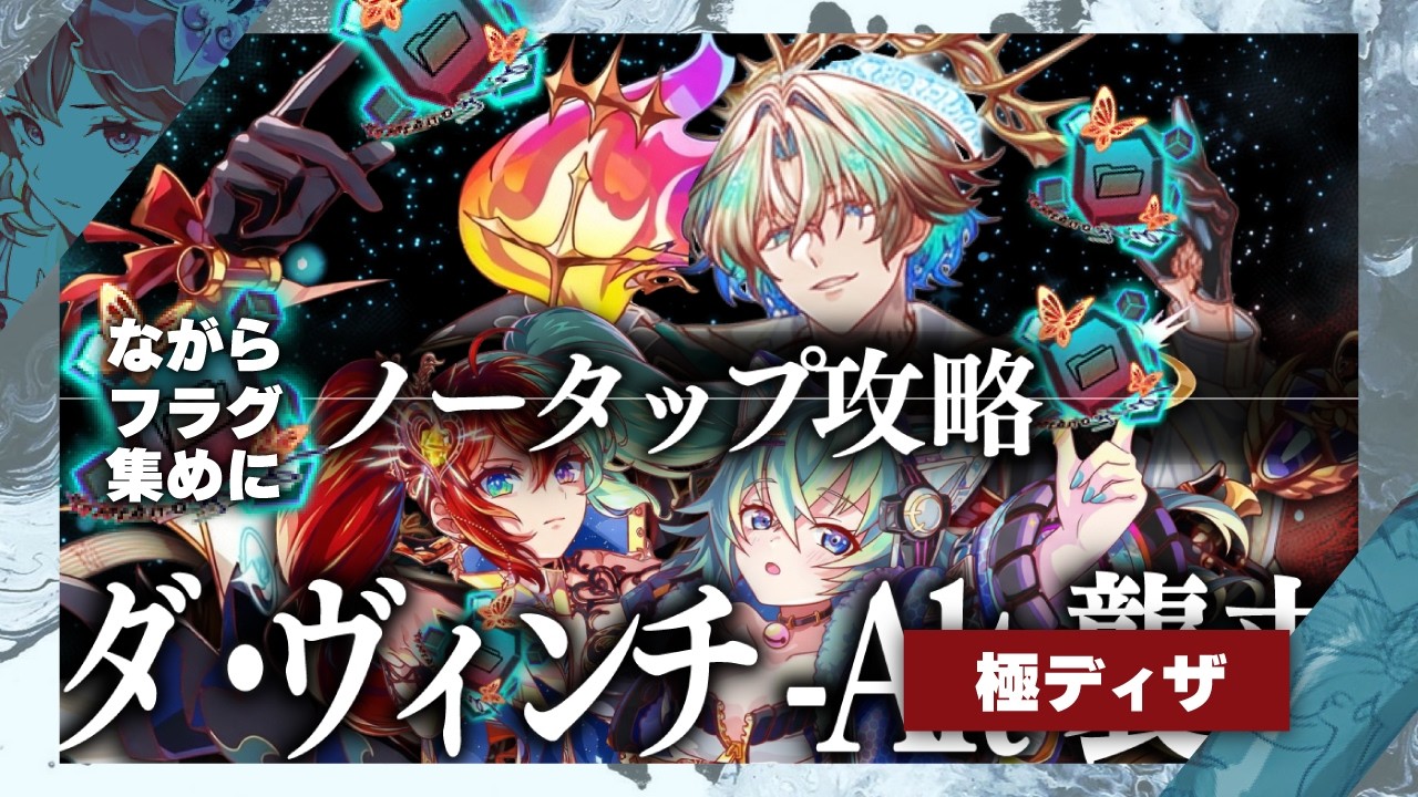 【声あり】極ディザ：ノータップながらダ・ヴィンチ-Alt襲来！【プラスじゃないよ】