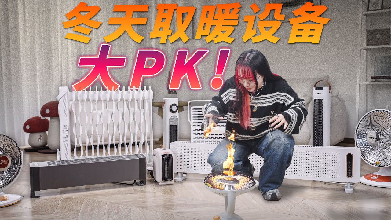 9 款取暖器横评：小太阳、暖风机、电油汀、踢脚线怎么选？哪款最安全？