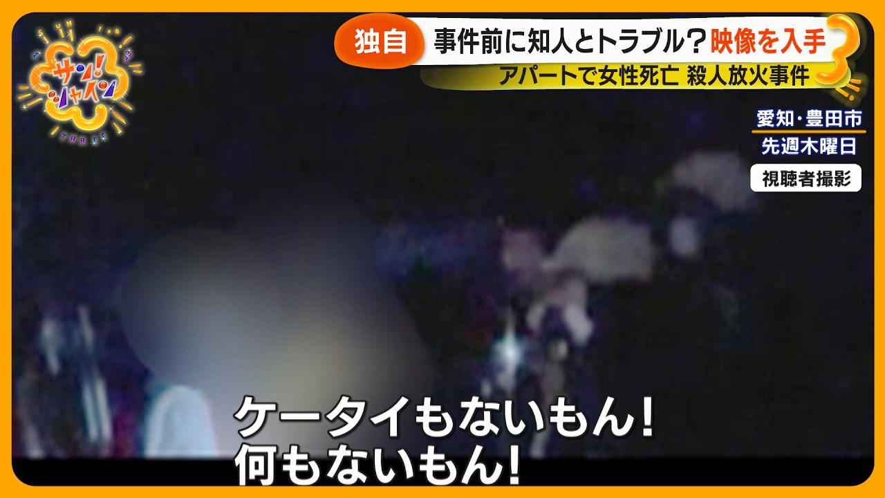 【独自】豊田市女性殺人放火 事件前に知人男性とトラブルか？入手した映像に残された音声【サン！シャインニュース】