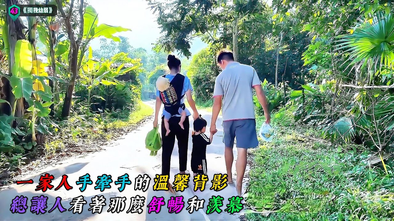 一家人手牽手的溫馨背影，總讓人看著那麼舒暢和羨慕《獨挽幼弱》43