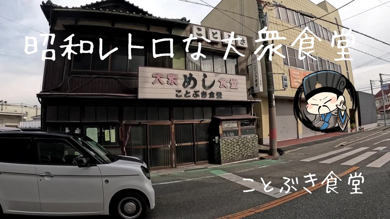 昭和レトロな大衆食堂「ことぶき食堂」（姫路市）