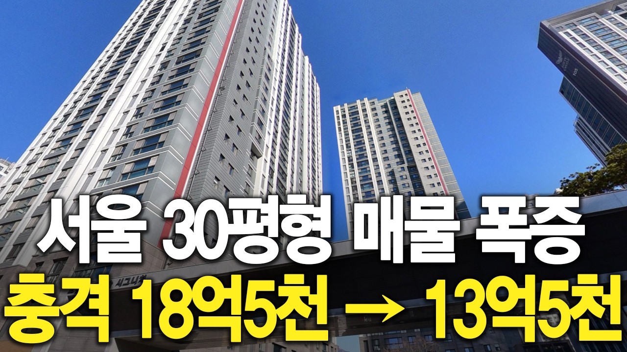 서울 30평형 매물 폭증 충격 18억5천이 13억5천 됐습니다