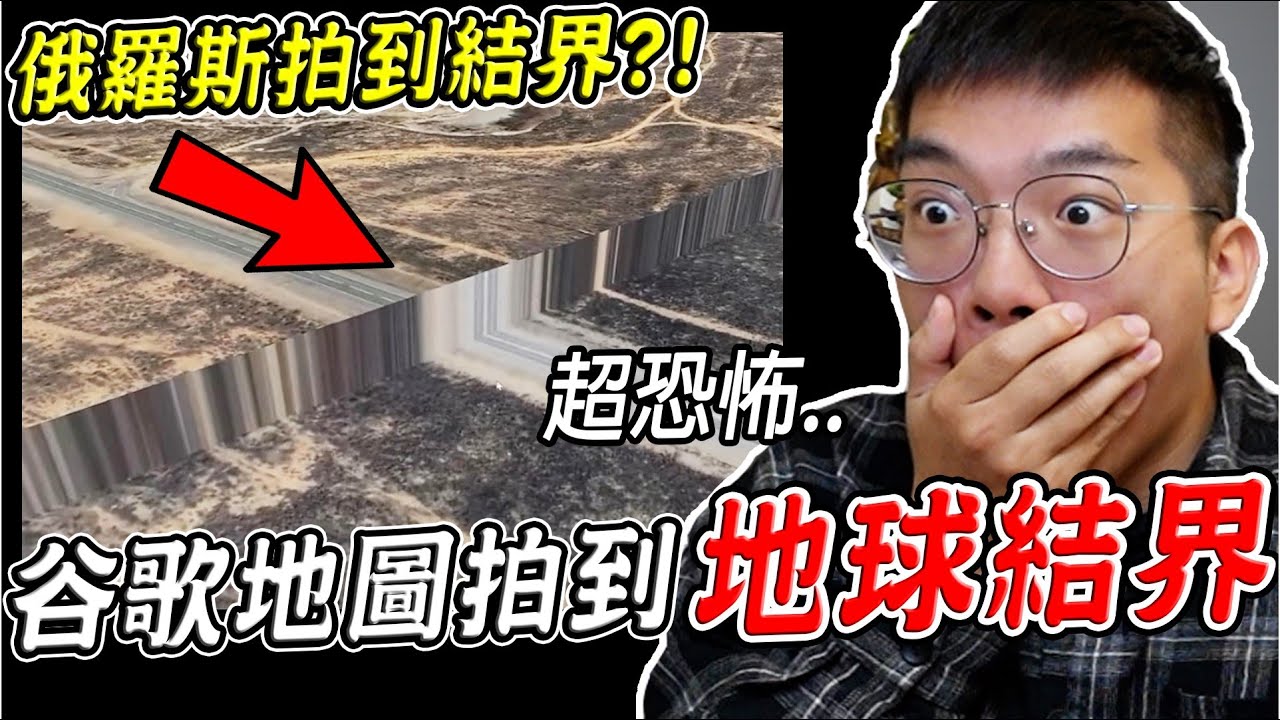 三個Google地圖真實拍到的恐怖詭異畫面 俄羅斯竟拍到地球結界？！(地圖現在有) 第29集【希露弟弟啃雞腿】