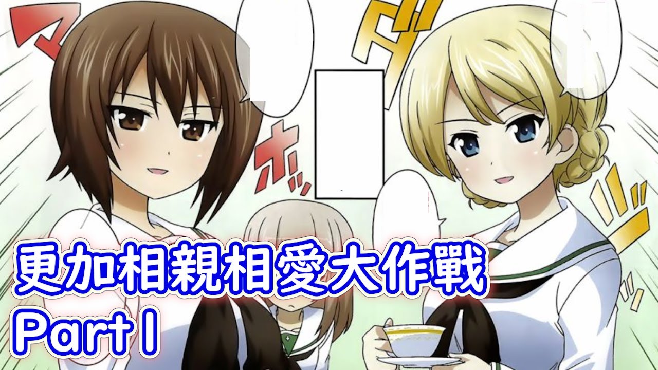 【少女與戰車】更加相親相愛大作戰第一幕雜談
