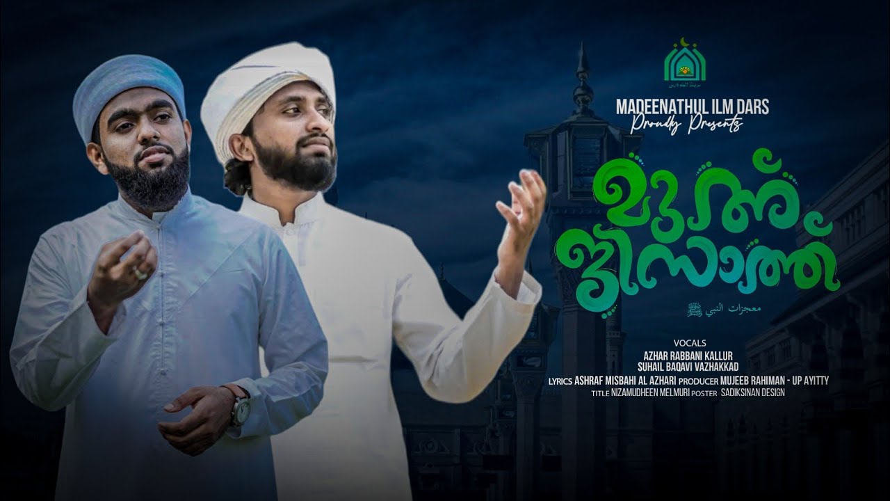 MUHJIZATH |  AZHAR KALLUR & SUHAIL VAZAKKAD | NEW ISLAMIC SONG |