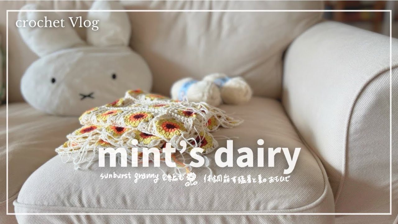【Vlog】sunburst grannyを編む🌻体調崩す猛暑と夏のおもひで／編みもの好き主婦の日常🧶crochet diary 