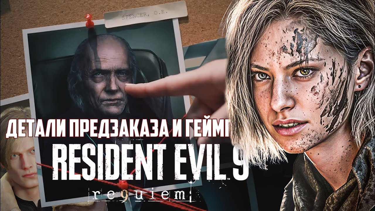 ДЕТАЛИ ПРЕДЗАКАЗА RESIDENT EVIL REQUIEM  - ЛЕОН КЕННЕДИ, КОСТЮМЫ ГРЕЙС И SMG