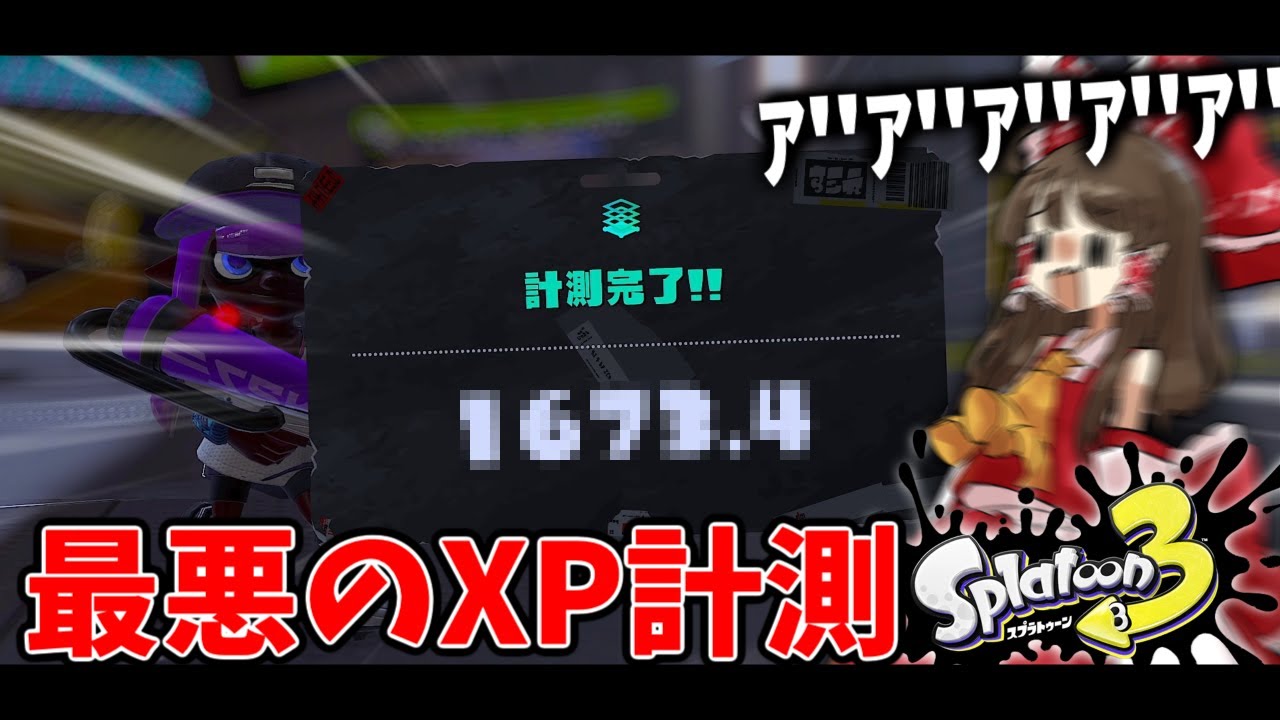 まさかのXP○○？！最悪のスタートを切る【スプラトゥーン３】【ゆっくり実況】