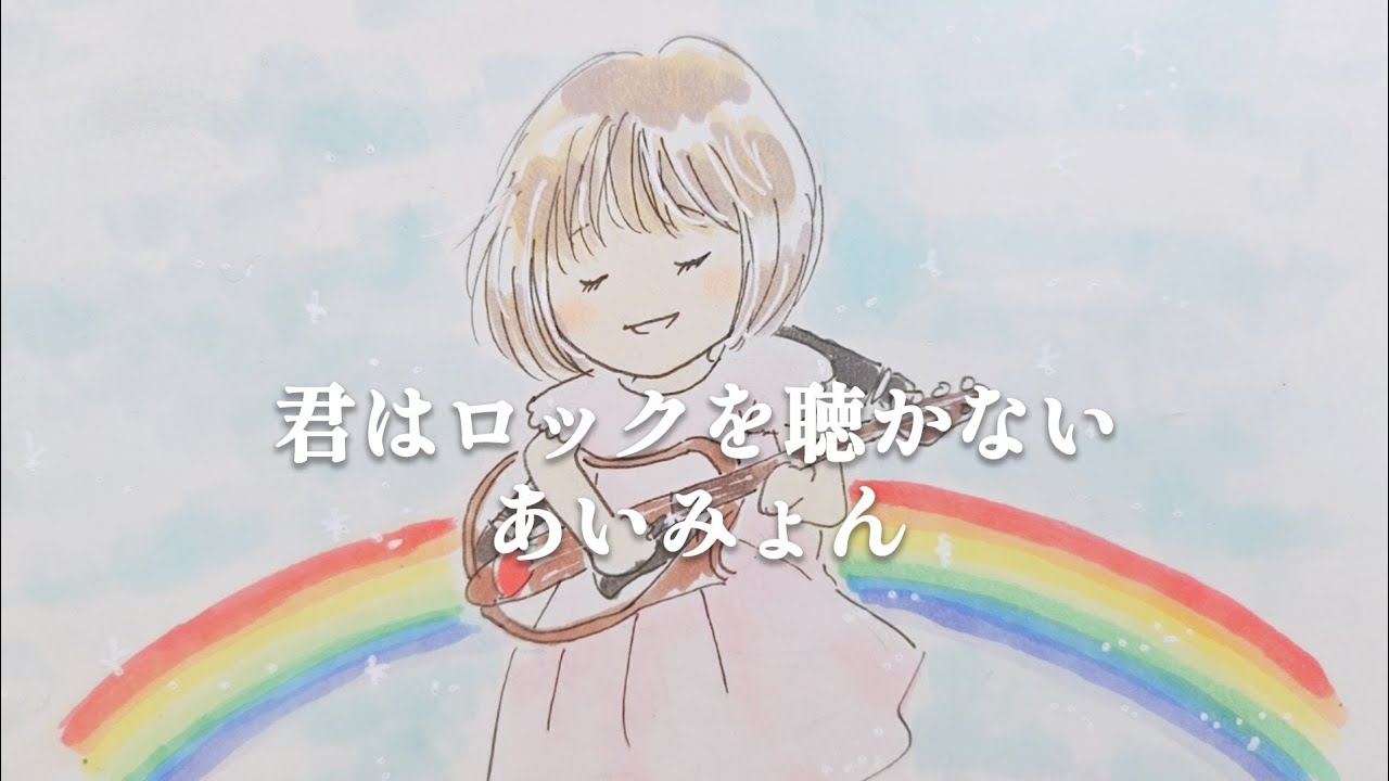【歌ってみた】君はロックを聴かない／あいみょん(full cover by いちごと)