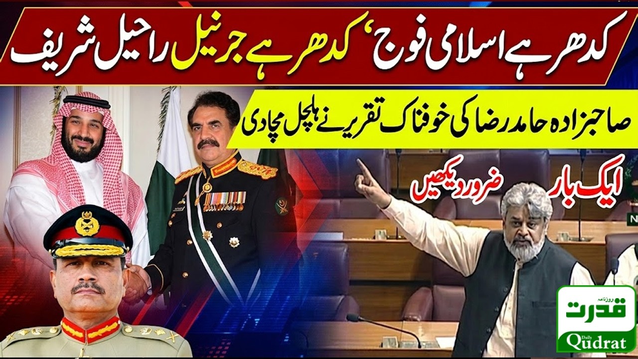 Sahibzada Hamid Raza Powerful Speech National Assembly Iran Israel War Where Is Islamic Army