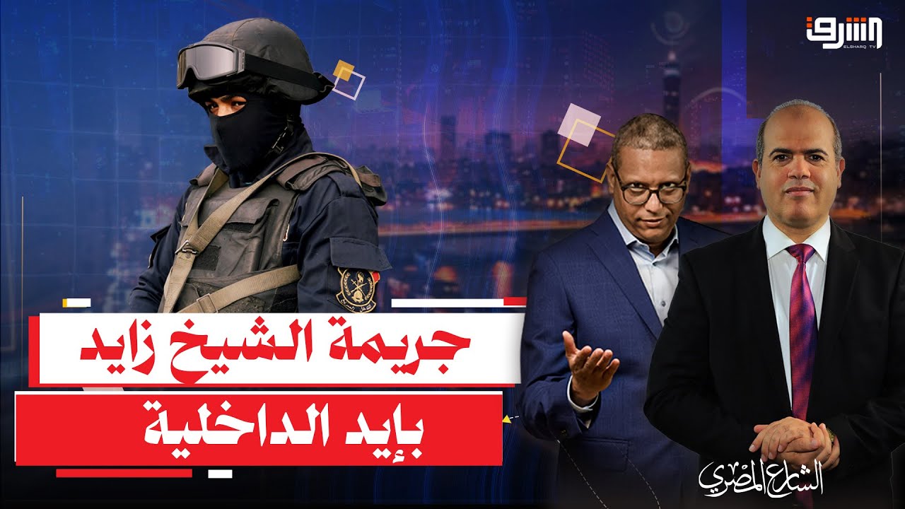 الشارع المصرى يكشف الحقيقة الكاملة فى جـ ـ ـريمة 