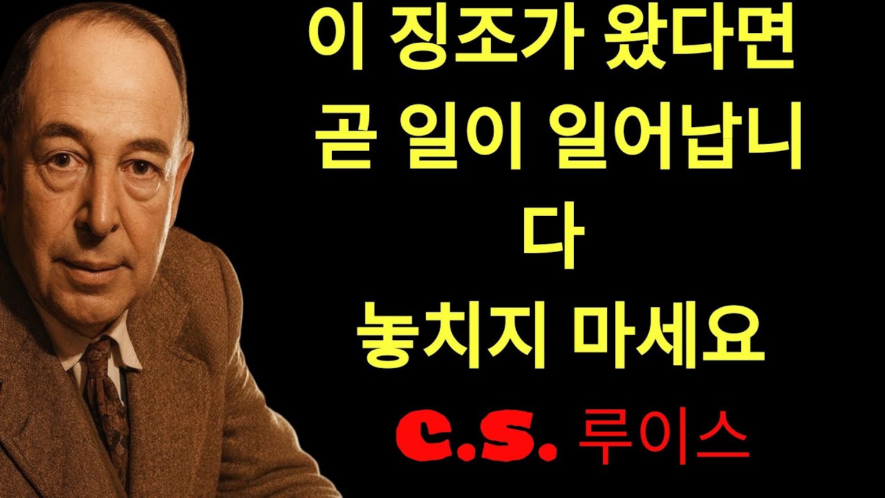 c.s. 루이스의 지혜 | 하나님이 큰 축복을 주시기 전, 반드시 나타나는 5가지 신호