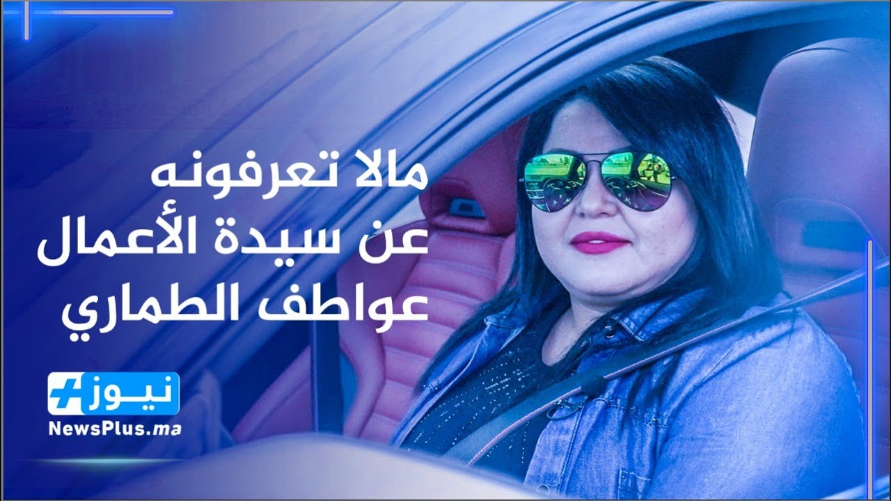 بروفايل : عواطف طماري نموذج للمرأة المغربية المكافحة ...من ربة بيت الى سيدة أعمال ناجحة