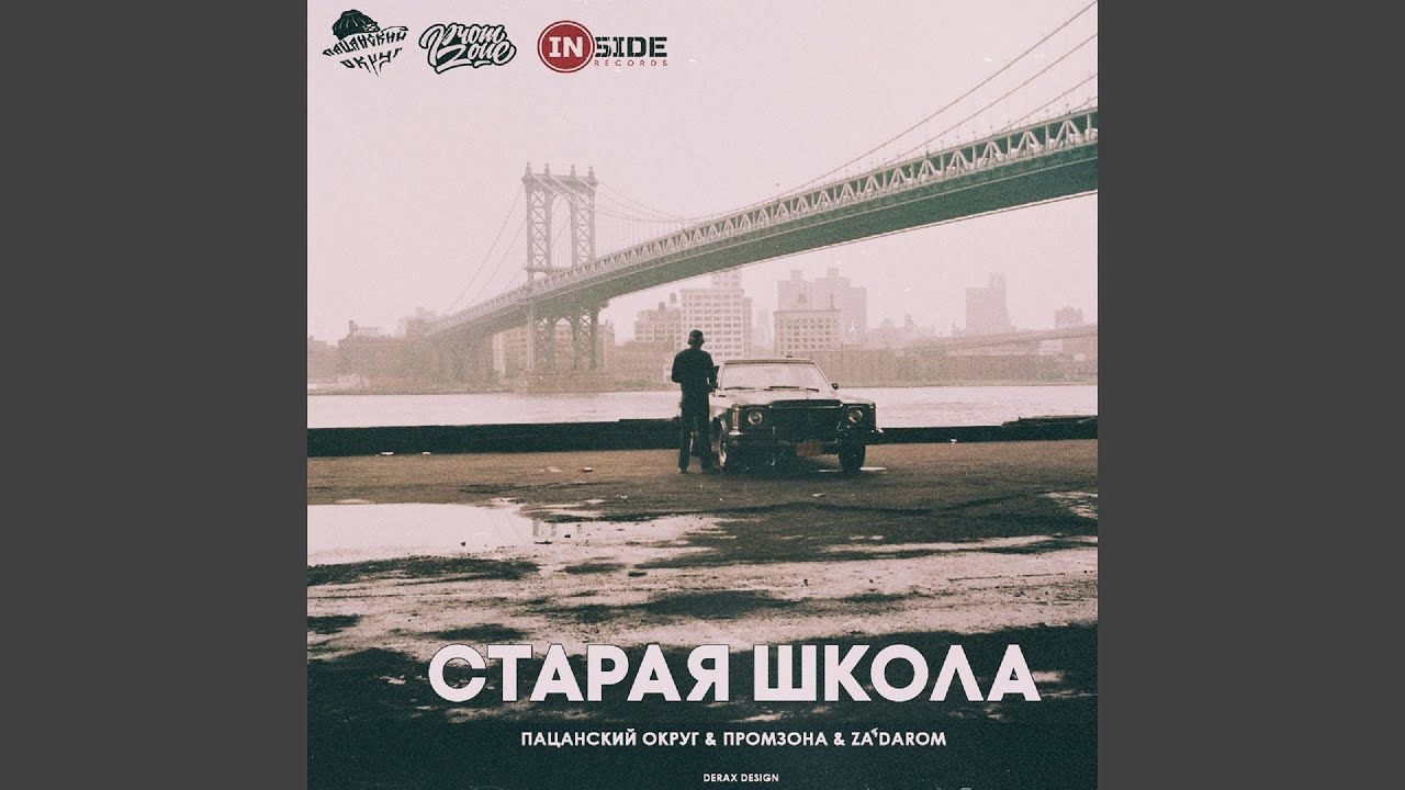 Старая школа