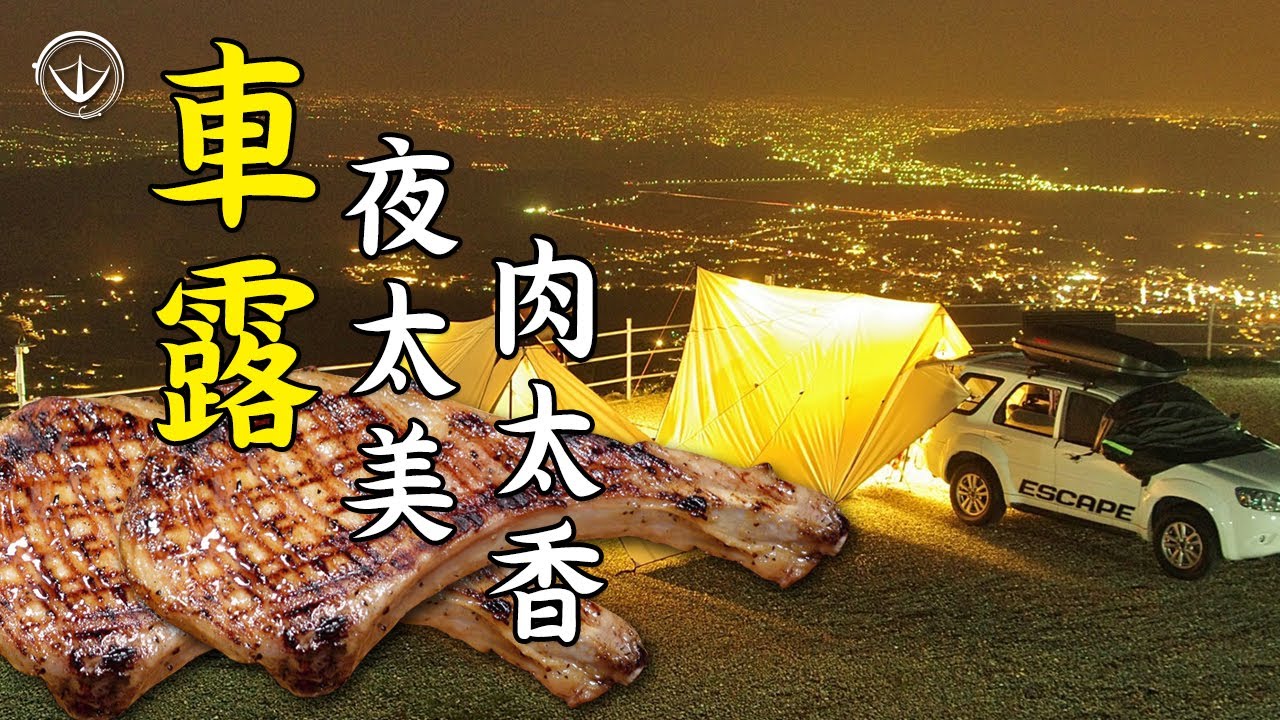 百萬夜景伴你睡！車露夫人一睡成主顧，玩到哪睡到哪！#鵝大人 #大鞍幸福農場 #氣炸人生