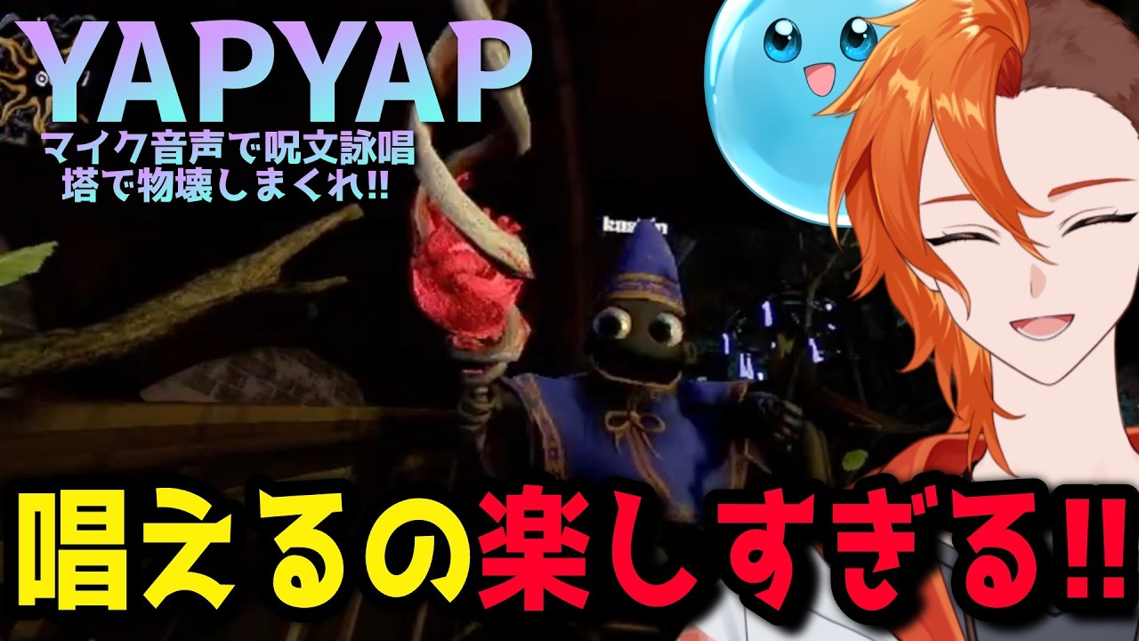 【YAPYAP】自分の声で詠唱できる魔法ゲーでやりたい放題！【Vtuber/半瑪いとご】