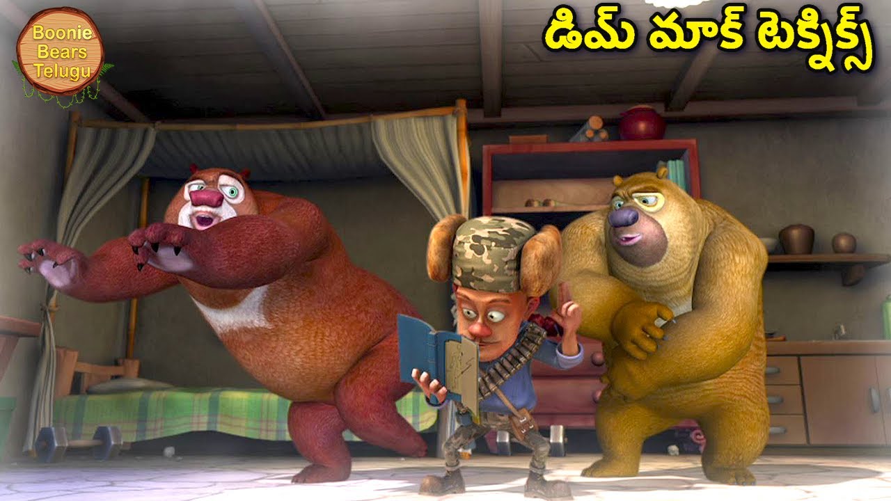 డిమ్ మాక్ టెక్నిక్స్ |Bablu Dablu Kids Cartoon Story In Telugu | Bears Cartoon |Boonie Bears Telugu