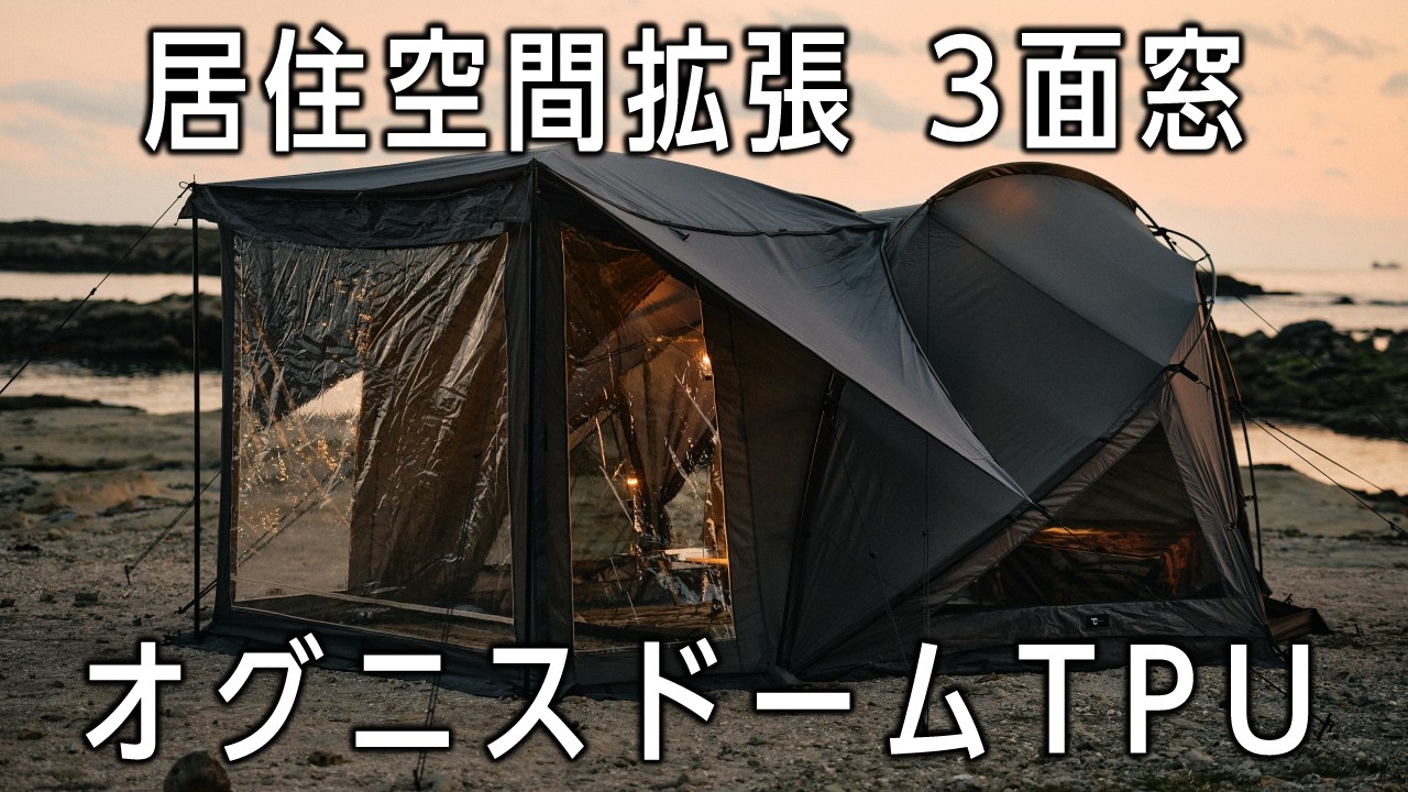 テントで冷暖房はアリ？オグニスドーム新型TPU&times;EcoFlowエアコン【キャンプ・車中泊に】
