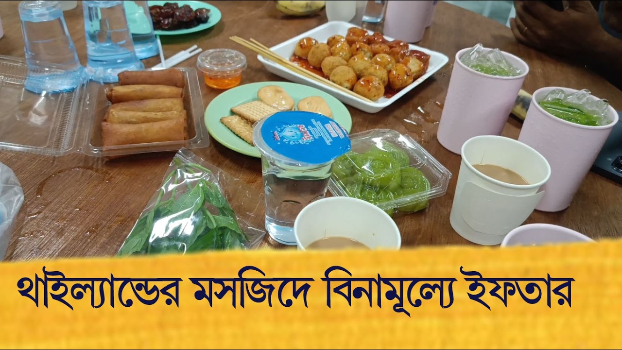 থাইল্যান্ডের মসজিদে বিনামূল্যে ইফতার Thailand mosque iftar bangkok 2026 @israfil BABU