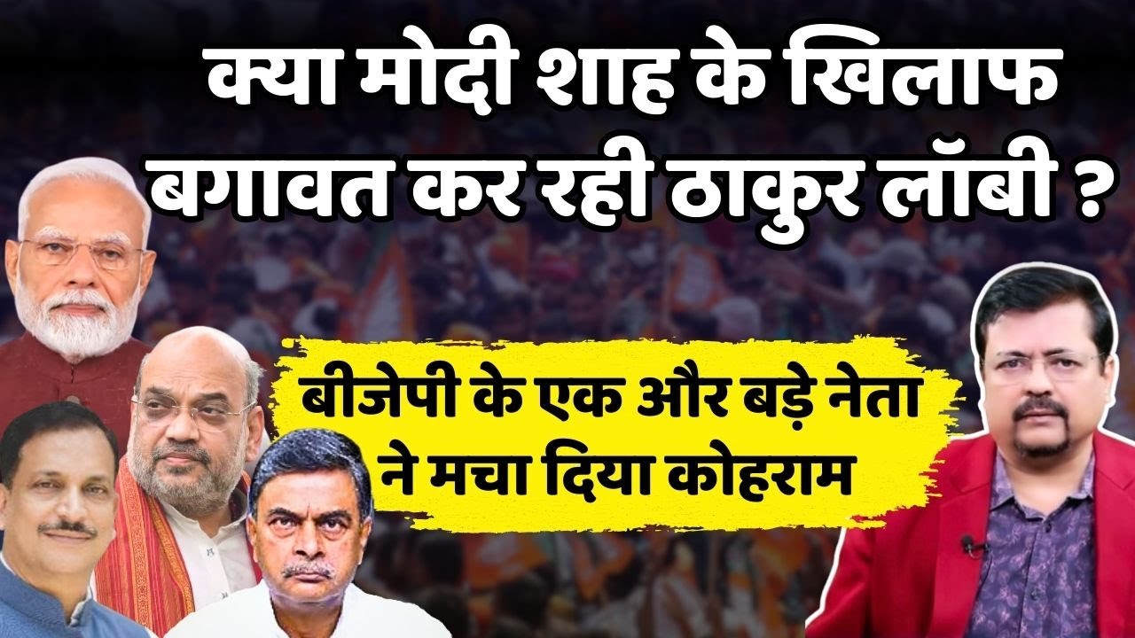 क्या प्रधानसेवक के खिलाफ बगावत कर रही ठाकुर लॉबी ? | बिहार से लेकर दिल्ली तक हड़कम्प | Deepak Sharma