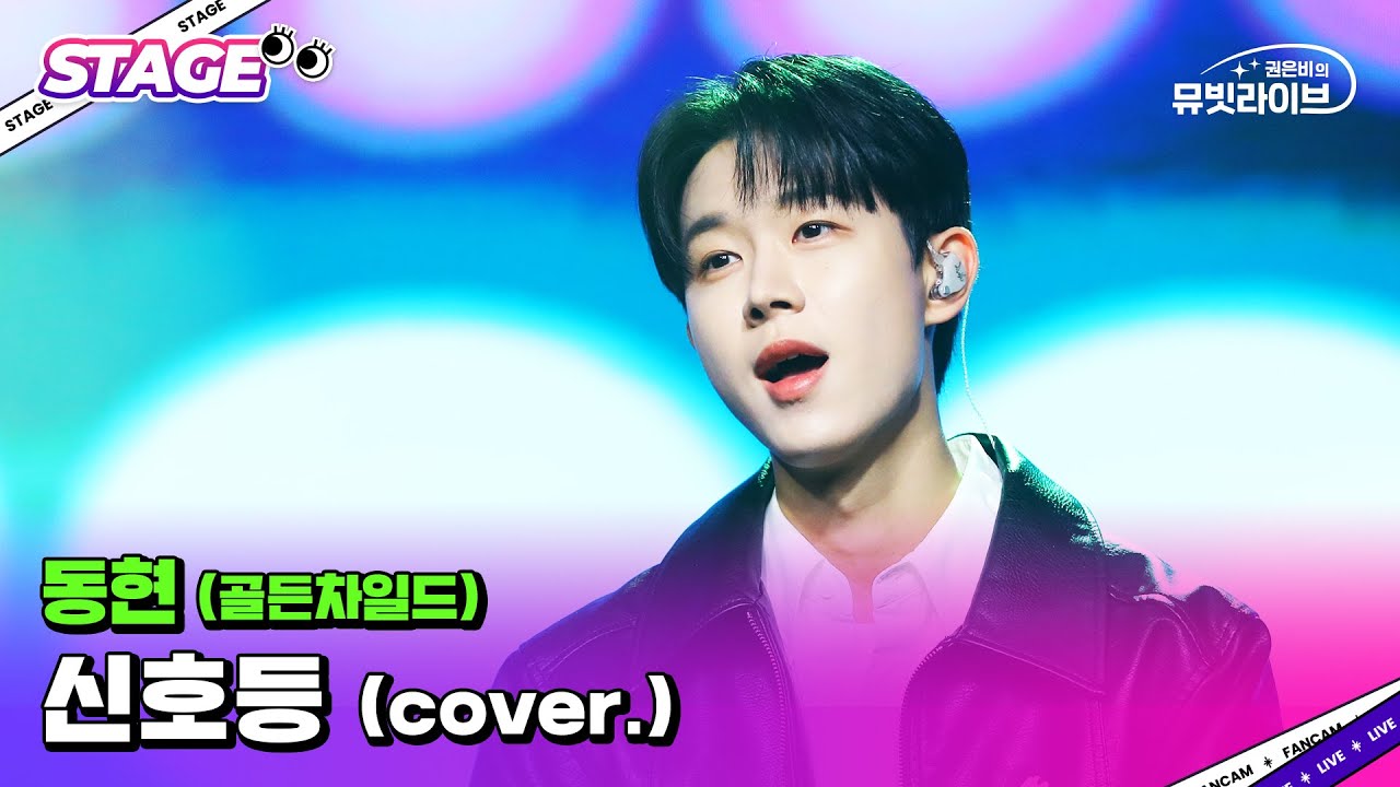 동현 (골든차일드) '신호등 - 이무진' (cover.) | #뮤빗라이브 #MubeatLive
