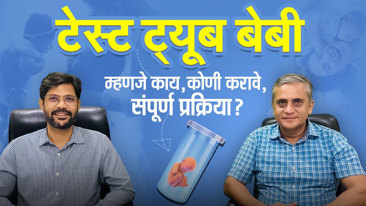 टेस्ट ट्यूब बेबी म्हणजे काय, कोणी करावे, संपूर्ण प्रक्रिया?