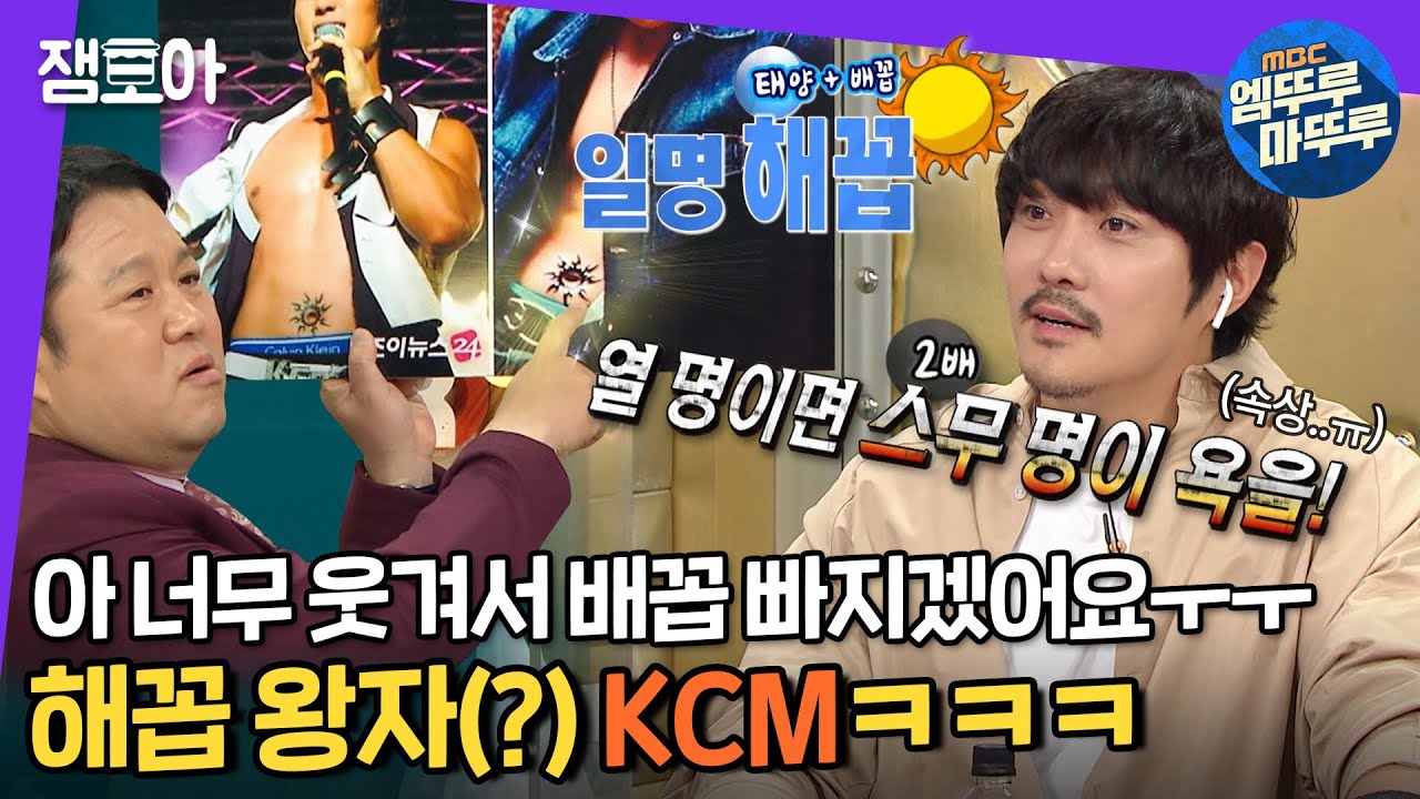 [라디오스타] 배꼽으로 웃기는 사람이 어딨어요ㅜㅜ.. 배꼽 빠지게 웃긴 KCM 입담😂 | #KCM #엠뚜루마뚜루 MBC210512방송