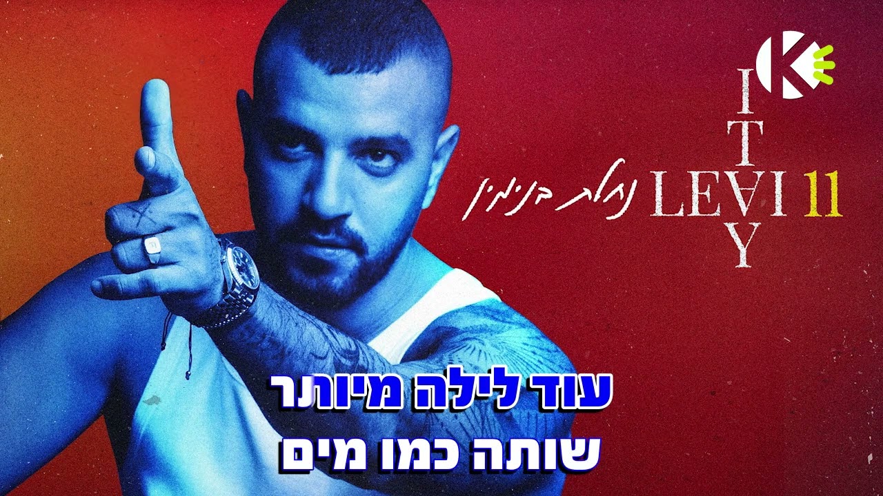 נחלת בנימין - איתי לוי - שרים קריוקי