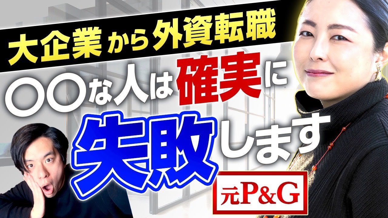 【外資への挑戦ってリスク高い？】大企業(P＆G)から転職して思う、外資に向いてる人の特徴【チャンスがあるなら挑戦すべき？】(外資系消費財メーカー/面接/ベンチャー)
