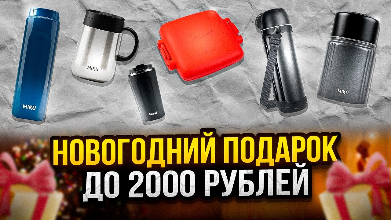 MIKU — лучший подарок на новый год до 2000 рублей!
