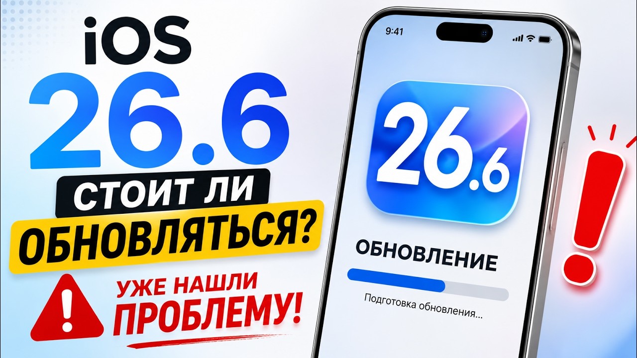 НЕ ОБНОВЛЯЙСЯ на iOS 26.6, пока не узнаешь ЭТО!