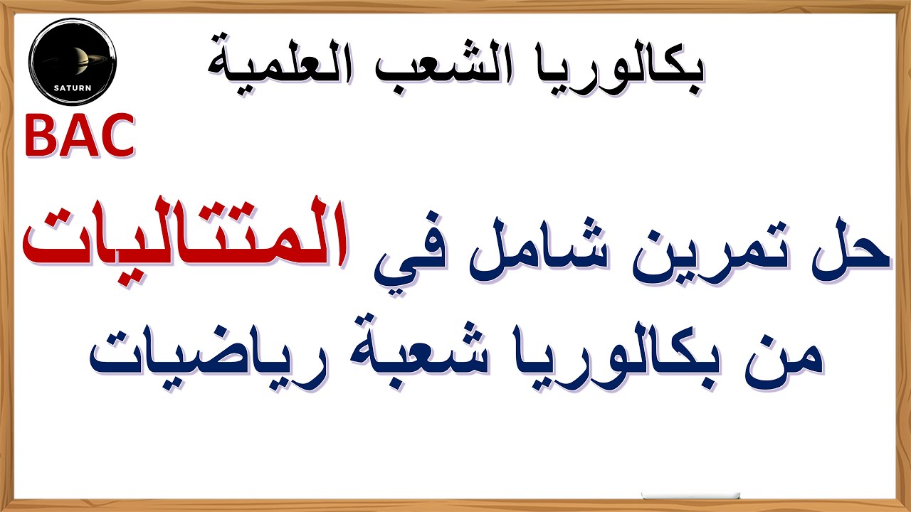 حل تمرين شامل في المتتاليات من بكالوريا 2023 شعبة رياضيات م 1