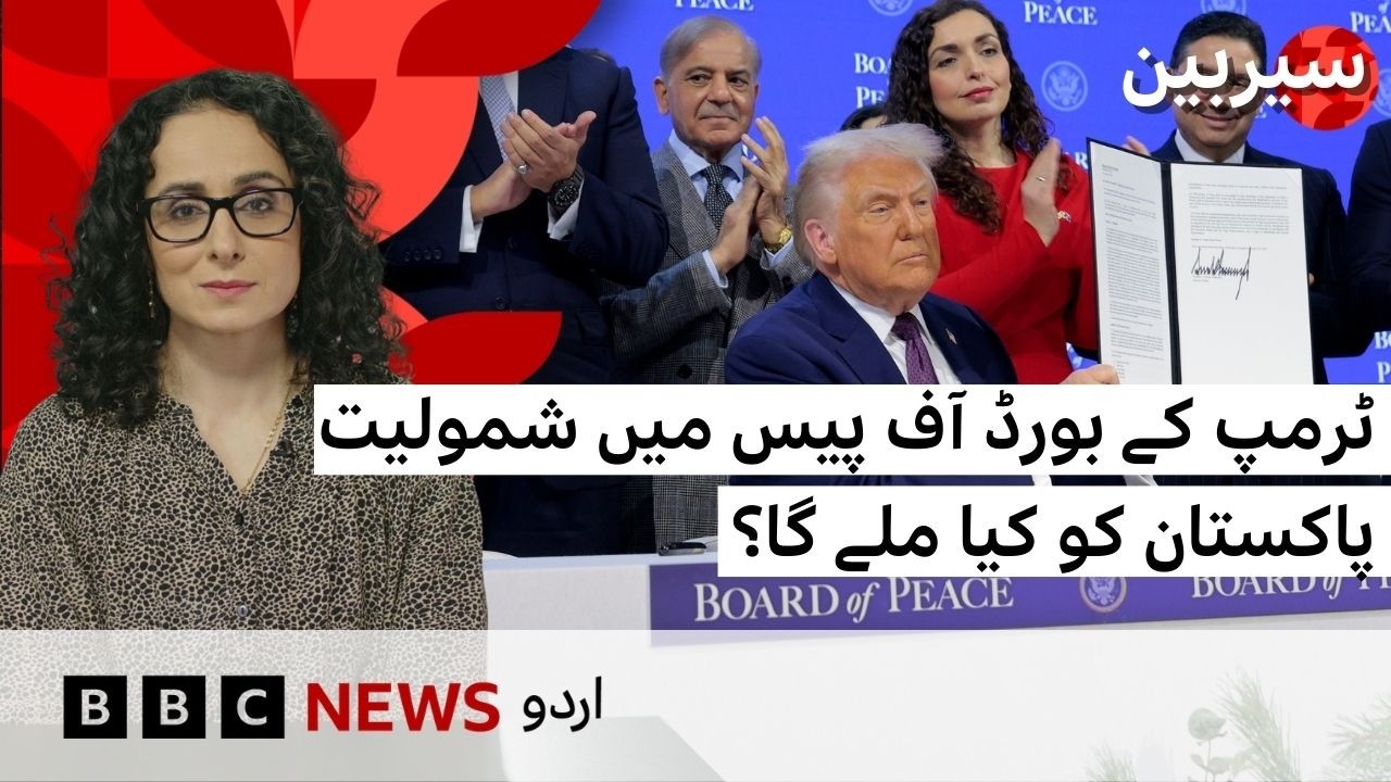 Pakistan and Trump’s Board of Peace: At What Cost? - BBC URDU