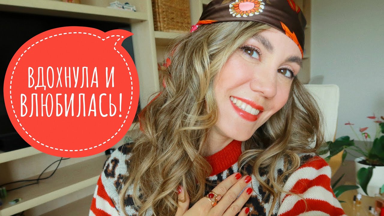 ВДОХНУЛА И ВЛЮБИЛАСЬ НАВСЕГДА! ❤️ АРОМАТЫ, КОТОРЫЕ НЕ ЗАБЫТЬ! ❤️
