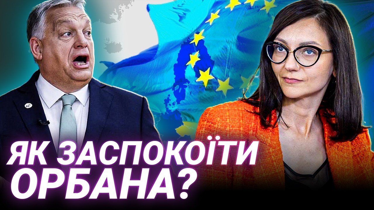 Шантаж Орбана та Фіцо: чи отримає Україна 90 мільярдів євро від ЄС? Любов Акуленко