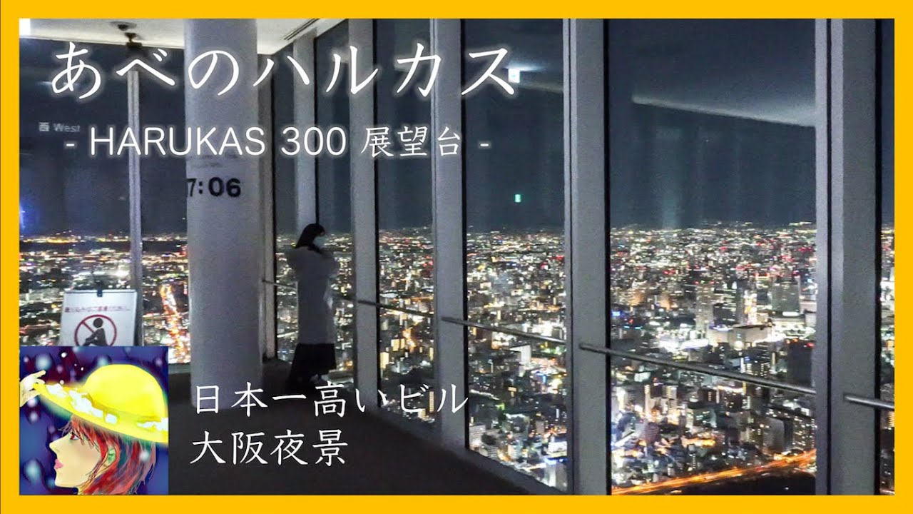 日本一高いビルから大阪夜景を一望する【4K Vlog】あべのハルカス HARUKAS300 Abeno Harukas 阿部野桥车站大楼