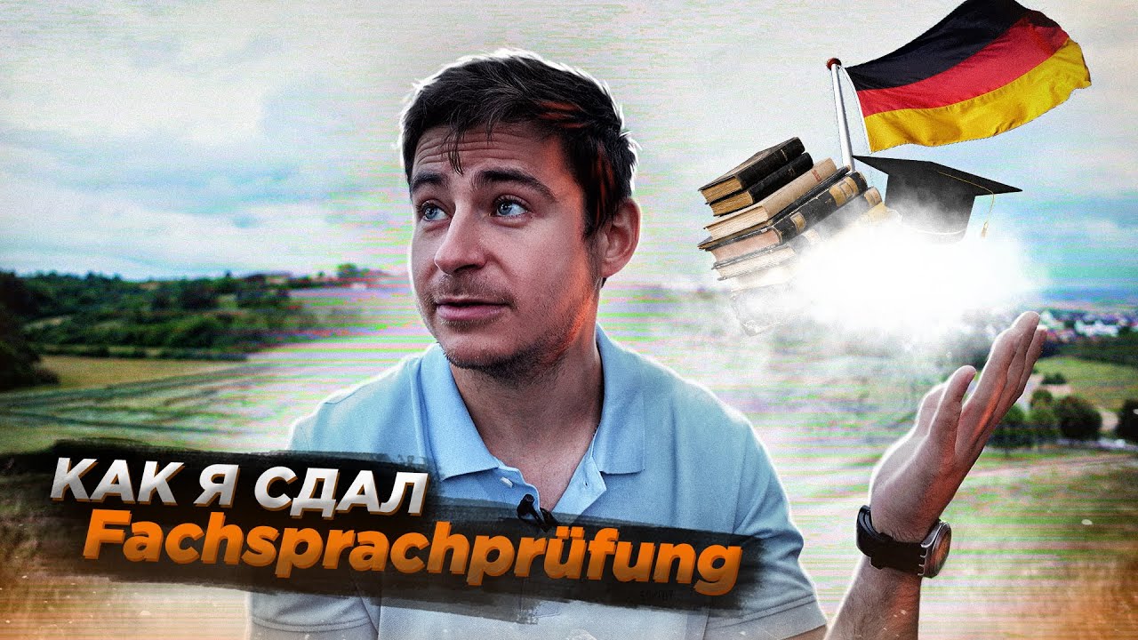 Как я сдал Fachsprachprüfung | Экзамен для врачей иностранцев