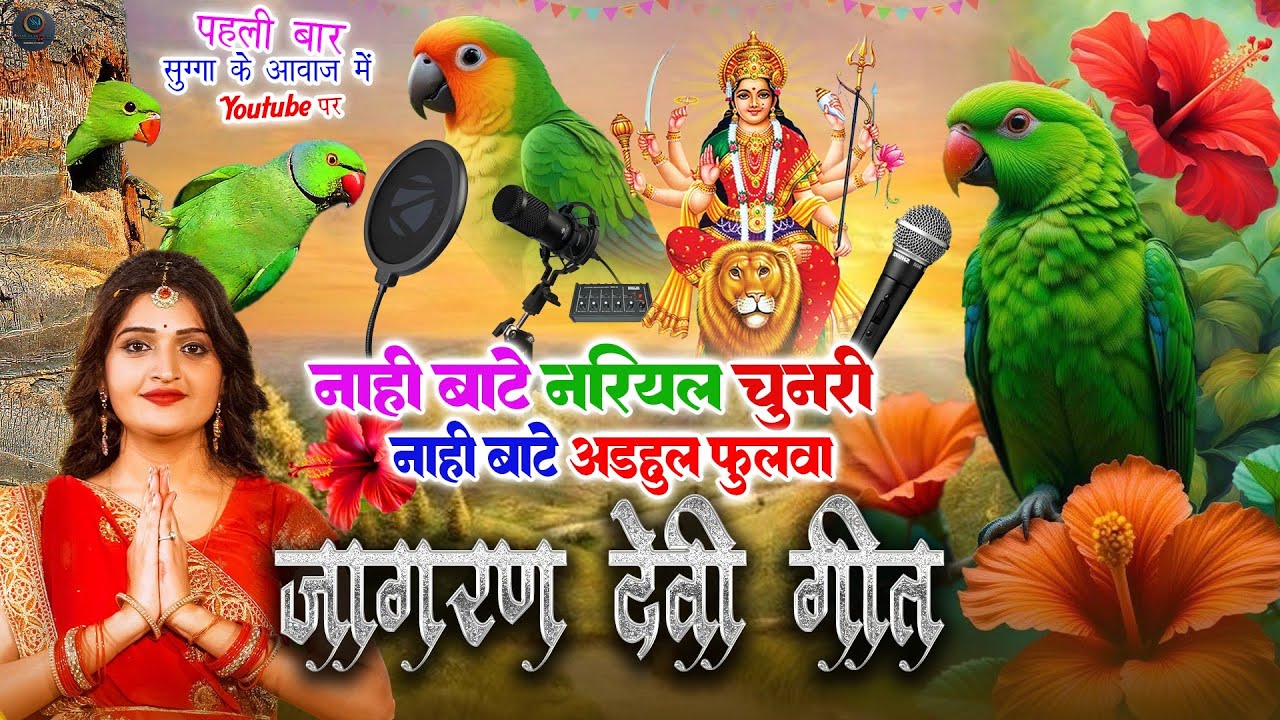 अंजलि भारद्वाज का हर घर में बजने वाला पचरा गीत || निमिये पे मैया झुलेली झुलनवा |#anjali_bhardwaj new