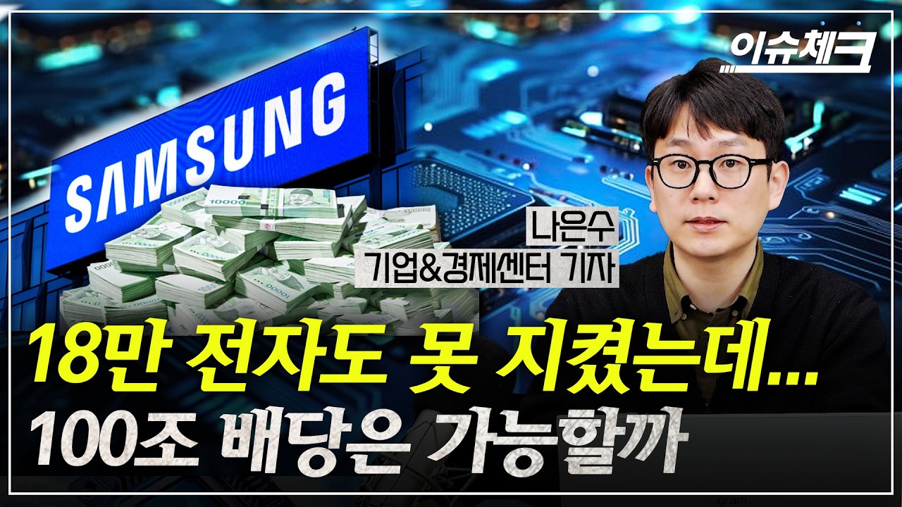 전쟁에 흔들리는 삼성전자, 맥쿼리 전망대로 갈 수 있나 / 이슈체크 (나은수 기업경제센터 기자)