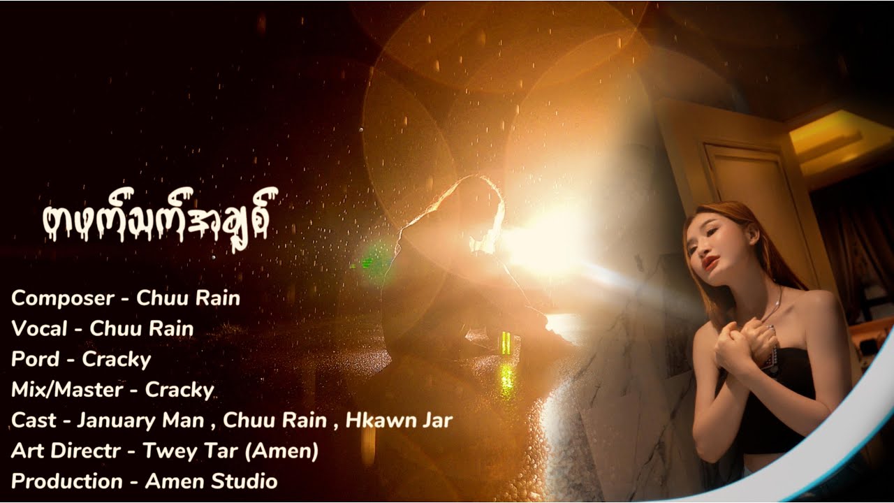 Tit Phat Thet Ah Chit - Chuu Rain (Official MV)