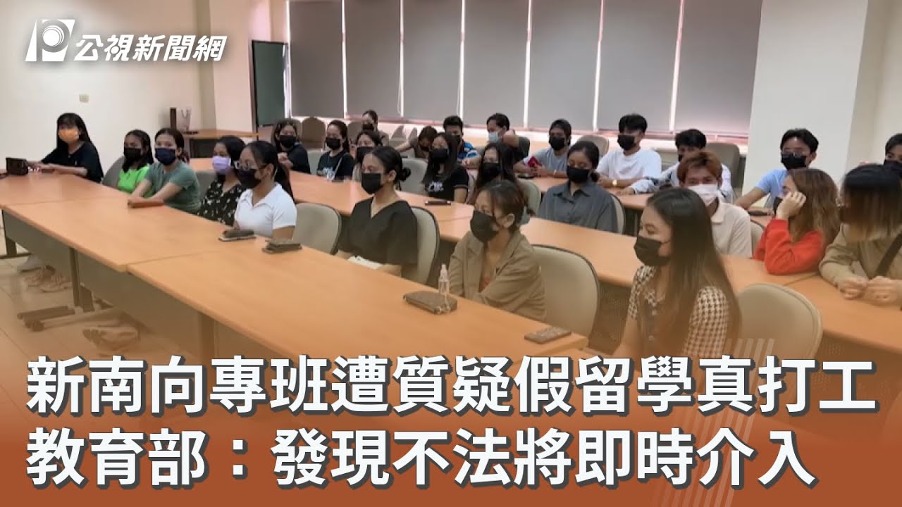 新南向專班遭質疑假留學真打工 教育部：發現不法將即時介入｜20260317 公視午間新聞