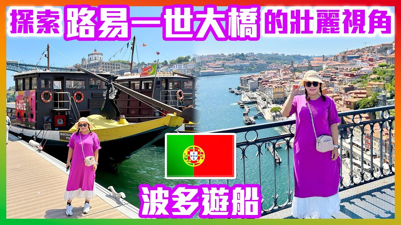 【 葡萄牙🇵🇹 EP.17 】波多遊船欣賞杜羅河畔美景，探索路易一世大橋獨特風采  Porto Portugal trip