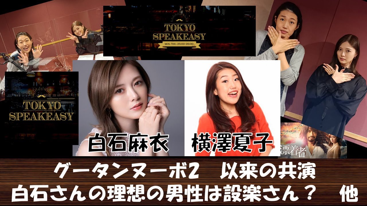 【#speakeasy】白石麻衣と横澤夏子が来店！白石さんの理想の男性像は設楽さん？ 他【TOKYO SPEAKEASY】