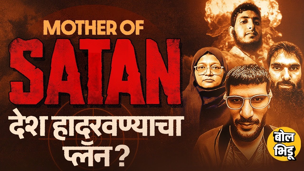 Mother of Satan: Delhi Blast मध्ये वापर झाल्याचं तपासात समोर, मदर ऑफ सतान किती विध्वंसक असतं ?