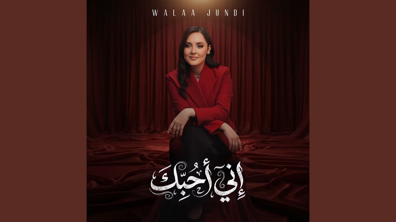 اني أحبك