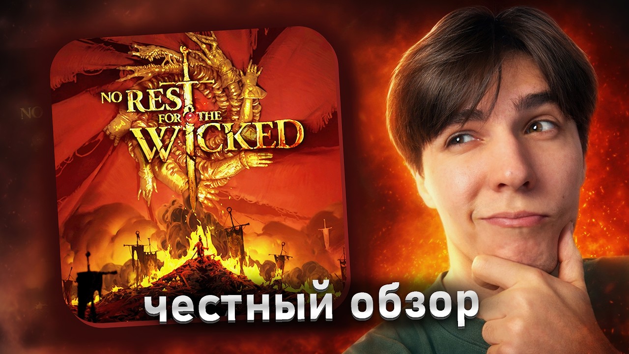 No Rest for the Wicked - хороша, но есть нюанс!