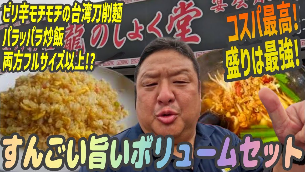 すんごいボリューム！台湾ラーメン仕立ての刀削麺とパラパラたまごチャーハンのフルサイズセット《龍のしょく堂》龍ケ崎市緑町