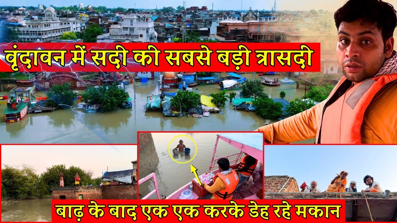 श्री राधारानी ने थांमा वृन्दावन का हाथ ... हो गया चमत्कार @BrajVihar #vrindavan #flood #floodrelief