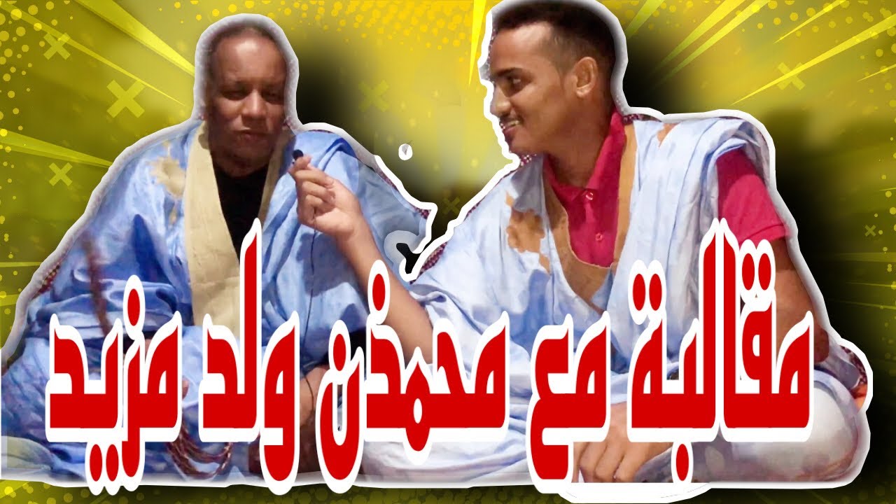 مقابلة مع محمذن ولد مزيد